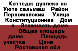 Коттедж дуплекс на Уюте,сельмаш › Район ­ Первомайский  › Улица ­ Конституционная › Дом ­ 42а › Этажность дома ­ 2 › Общая площадь дома ­ 124 › Площадь участка ­ 2 › Цена ­ 30 000 - Ростовская обл., Ростов-на-Дону г. Недвижимость » Дома, коттеджи, дачи аренда   . Ростовская обл.,Ростов-на-Дону г.